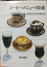 コーヒーメニュー150選