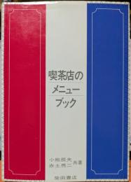 喫茶店のメニューブック