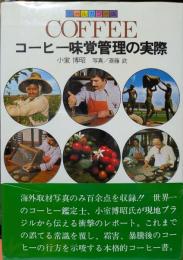 コーヒー味覚管理の実際