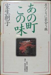 あの町この味　手づくりに出会う旅