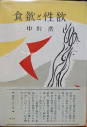 食欲と性欲