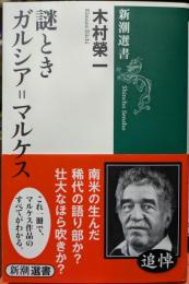 謎ときガルシア＝マルケス　新潮選書