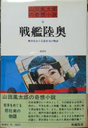 戦艦陸奥　山田風太郎の奇想小説5