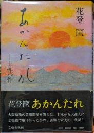 あかんたれ　土性っ骨