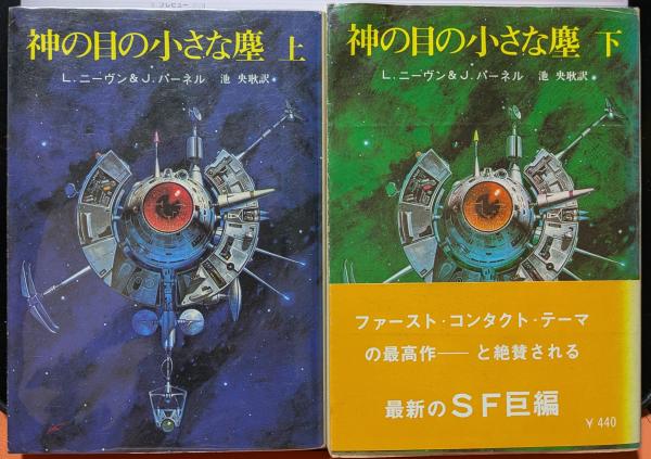 神の目の小さな塵 上・下 創元推理文庫(L・ニーヴン&J・パーネル 神の目の小さな塵 上・下 創元推理文庫(L・ニーヴン&J・パーネル