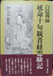 延命十句観音経霊験記　白隠禅師