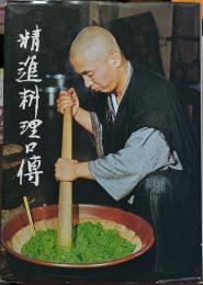 精進料理口傳