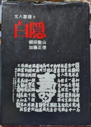 白隠　文人書譜9