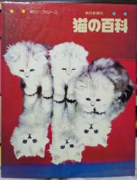 猫の百科　朝日＝ラルース