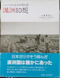 満洲幻想　伝説の写真家　長谷川傳次郎　（旧題　満洲紀行）