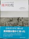 満洲幻想　伝説の写真家　長谷川傳次郎　（旧題　満洲紀行）