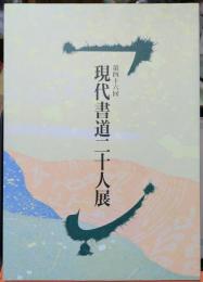 第四十六回　現代書道二十人展