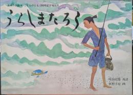 うらしまたろう　月刊予約絵本《こどものとも》200号記念増刊号