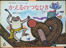 かえるのつなひき　6　月刊予約絵本《こどものとも》195号