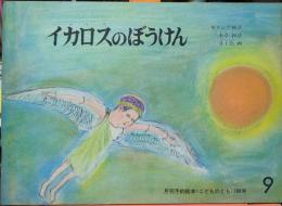 イカロスのぼうけん　9　月刊予約絵本《こどものとも》186号