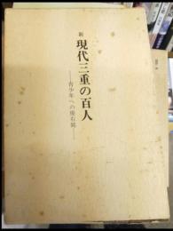 新現代三重の百人