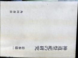 神道祭祀の研究