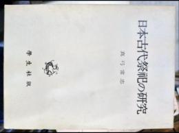 日本古代祭祀の研究