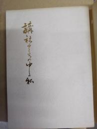 講社とその中の私