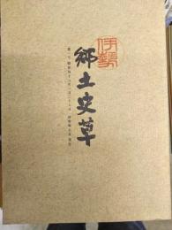伊勢郷土史草　