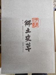 伊勢郷土史草 第二号