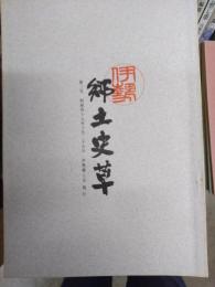 伊勢郷土史草　第三号