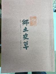 伊勢郷土史草