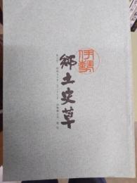 伊勢郷土史草