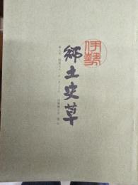 伊勢郷土史草