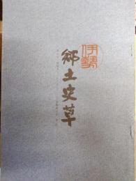伊勢郷土史草