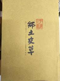 伊勢郷土史草