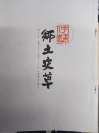 伊勢郷土史草