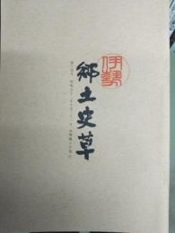 伊勢郷土史草
