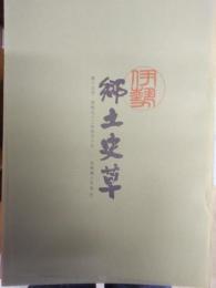伊勢郷土史草
