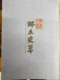 伊勢郷土史草