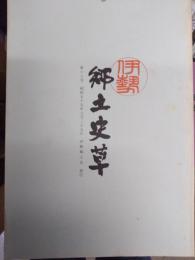 伊勢郷土史草