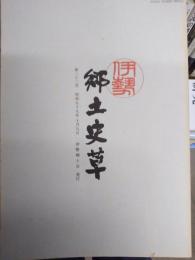 伊勢郷土史草
