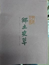 伊勢郷土史草