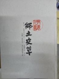伊勢郷土史草