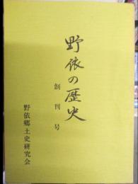 野依の歴史　創刊号