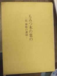 もみつ木の葉の