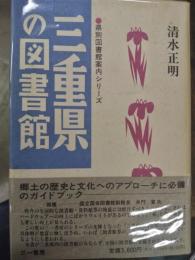 三重県の図書館