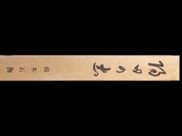 俳諧　陽田の土