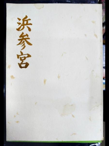 2024-25 秋冬新作  全 北牟婁郡地誌 三重県紀伊国 復刻版(野地義智・編) 古本屋ぽ / 文化、民俗