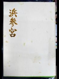 浜参宮