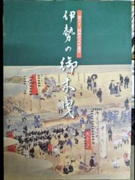 伊勢のお木曳　別冊伊勢人