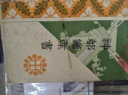 【絵葉書】神都絵葉書