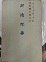 【絵葉書】鳥羽常安寺　明治天皇行在所・英照皇太后御泊所御絵葉書