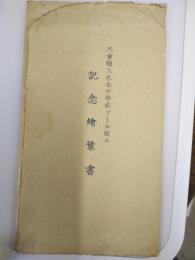 【絵葉書】三重県立木本中学校プール竣工記念絵葉書