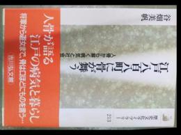 江戸八百八町に骨が舞う　人骨から解く病気と社会　＜歴史文化ライブラリー213＞